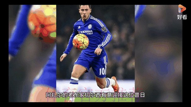 皇马无意在冬窗做大的投入 并想卖掉阿扎尔等四人